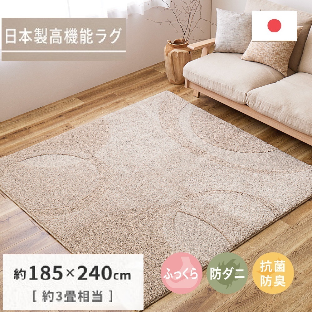 日本製 ふっくら厚手の防ダニ・抗菌防臭加工 カーペット 1枚 約185×240cm ベージュ 350118308 [3458]