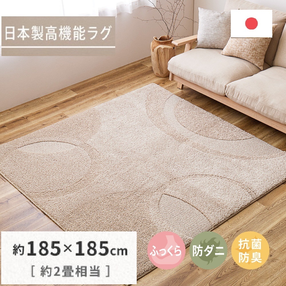 日本製 ふっくら厚手の防ダニ・抗菌防臭加工 カーペット 1枚 約185×185cm ベージュ 350118307 [3460]