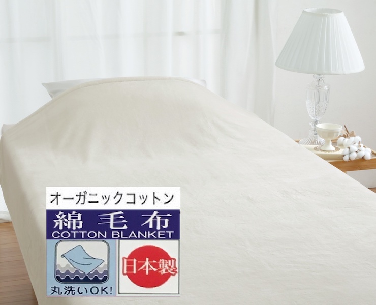 丸洗いOK オーガニックコットン マイヤー綿毛布 シングル ベージュ 1枚 49311100BE [3484]