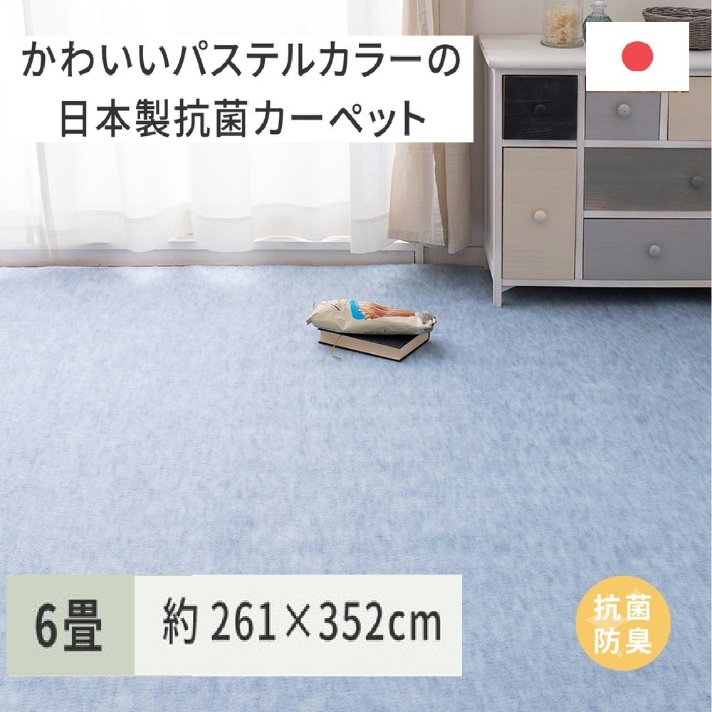 パステルカラーの日本製 抗菌 カーペット 1枚 6帖 ブルー 約261×352cm 600004360 [3512]