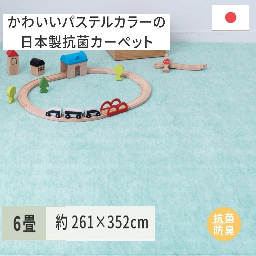 パステルカラーの日本製 抗菌 カーペット 1枚 6帖 グリーン 約261×352cm 600004560 [3513]