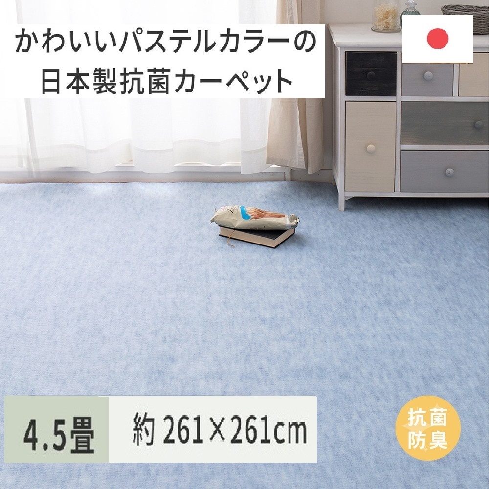 パステルカラーの日本製 抗菌 カーペット 1枚 4.5帖 ブルー 約261×261cm 600004345 [3516]