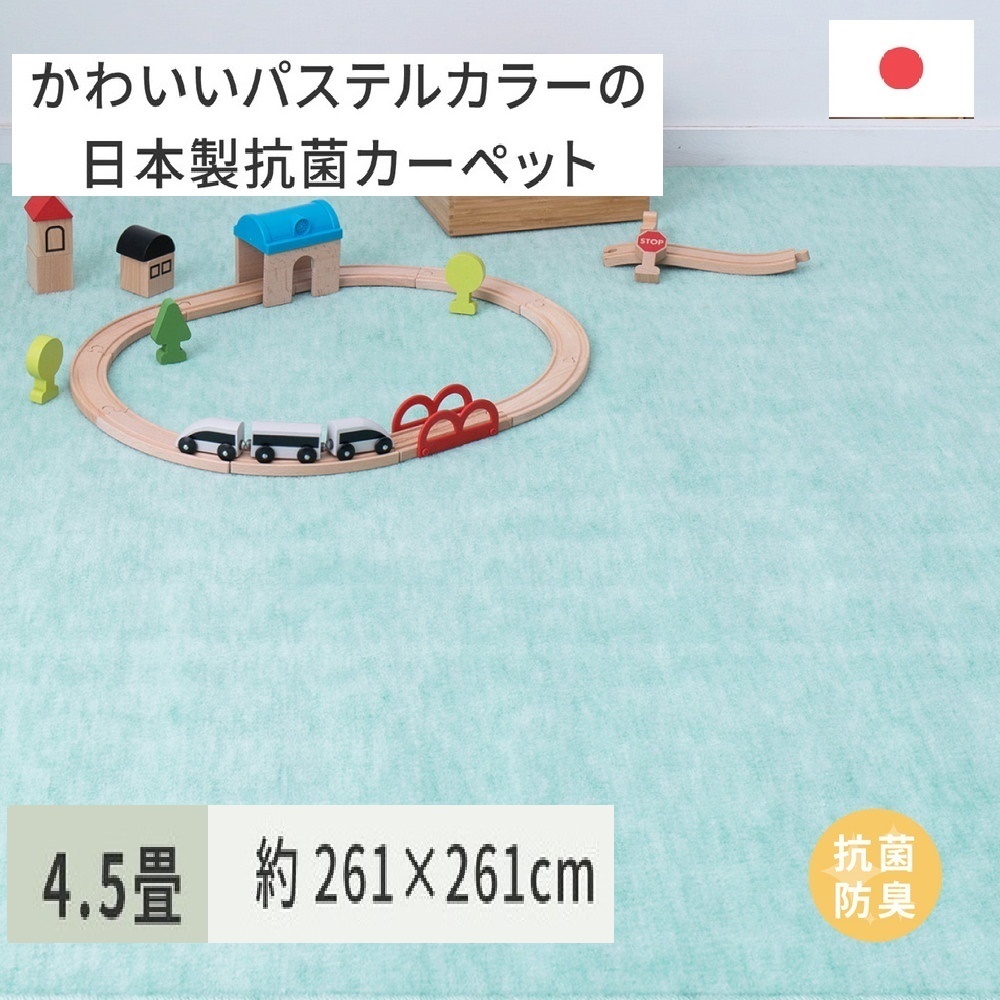 パステルカラーの日本製 抗菌 カーペット 1枚 4.5帖 グリーン 約261×261cm 600004545 [3517]
