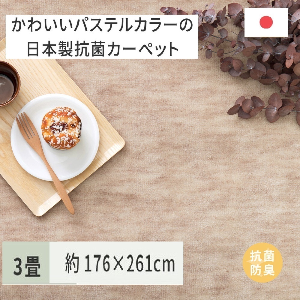 パステルカラーの日本製 抗菌 カーペット 1枚 3帖 ベージュ 約176×261cm 600004130 [3519]