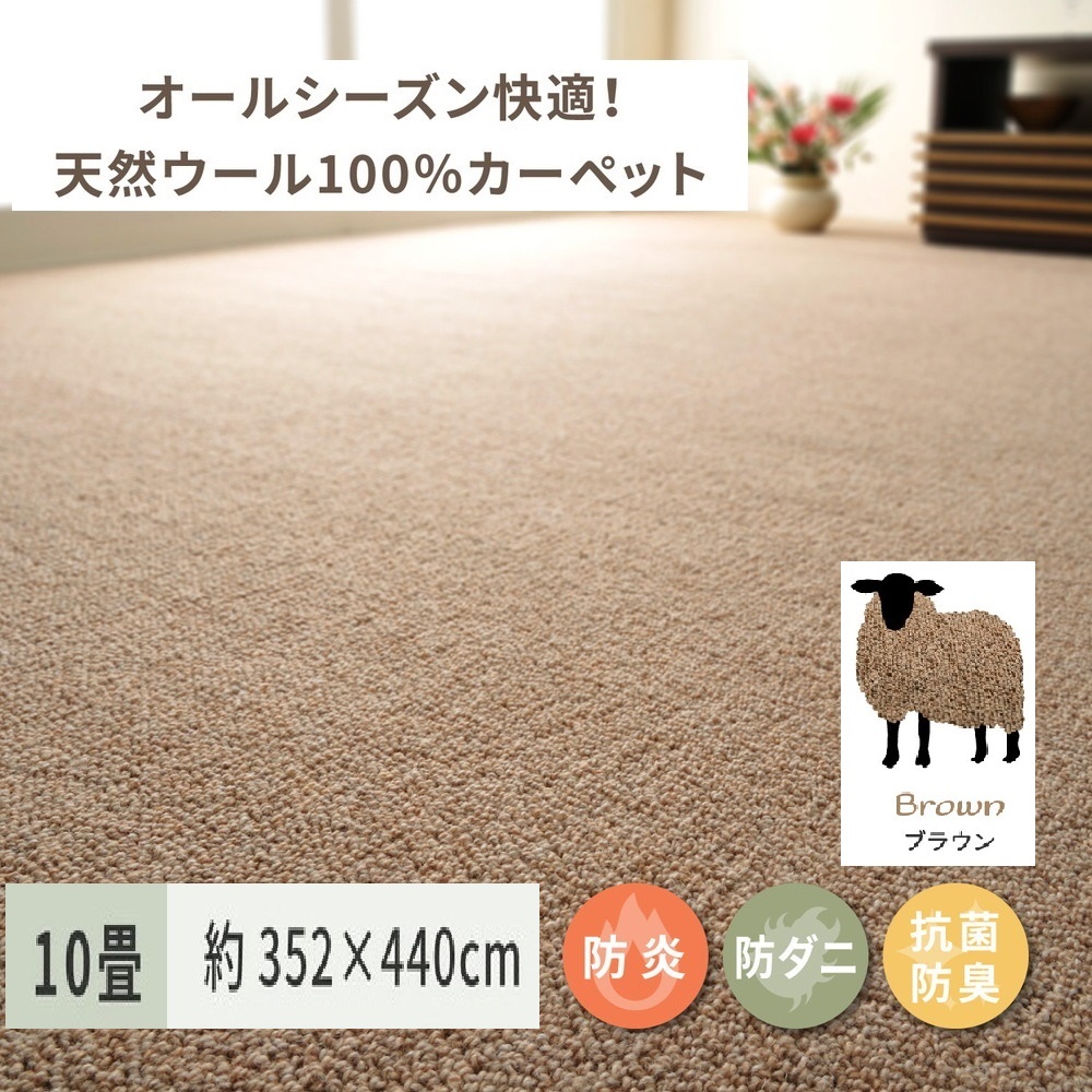 天然ウール100%の 防炎 カーペット 1枚 10帖 ブラウン 約352×440cm 600023690 [3524]