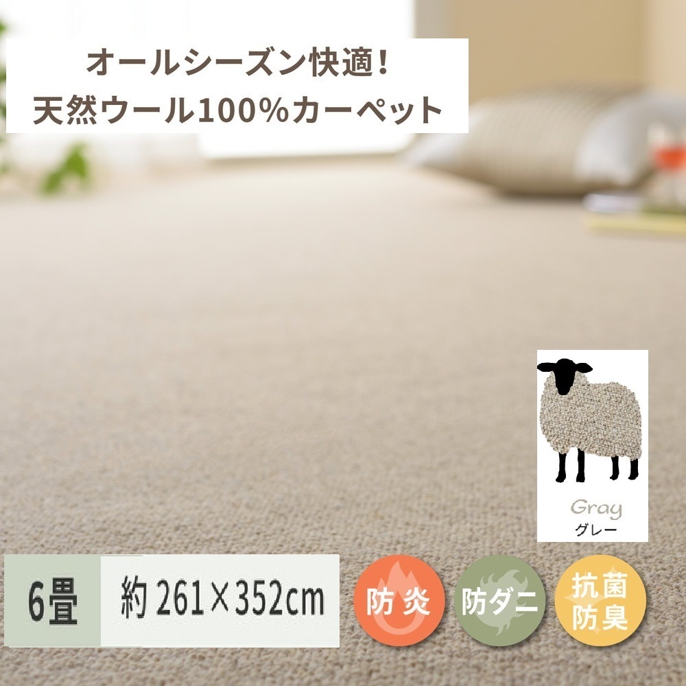 天然ウール100%の 防炎 カーペット 1枚 6帖 グレー 約261×352cm 600023860 [3534]