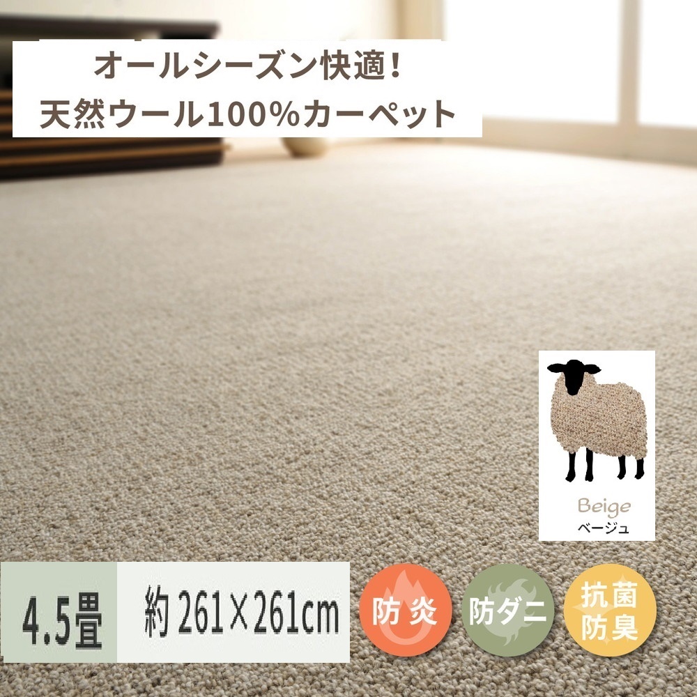 天然ウール100%の 防炎 カーペット 1枚 4.5帖 ベージュ 約261×261cm 600023545 [3535]