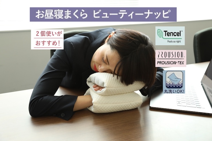 お昼寝まくら ビューティーナッピ アイボリー2個 22×18cm 洗濯OK [3568]