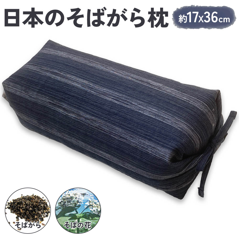 伝統を感じる そばがらまくら【坊主枕 清流】ネイビー 約17×36cm [3579]