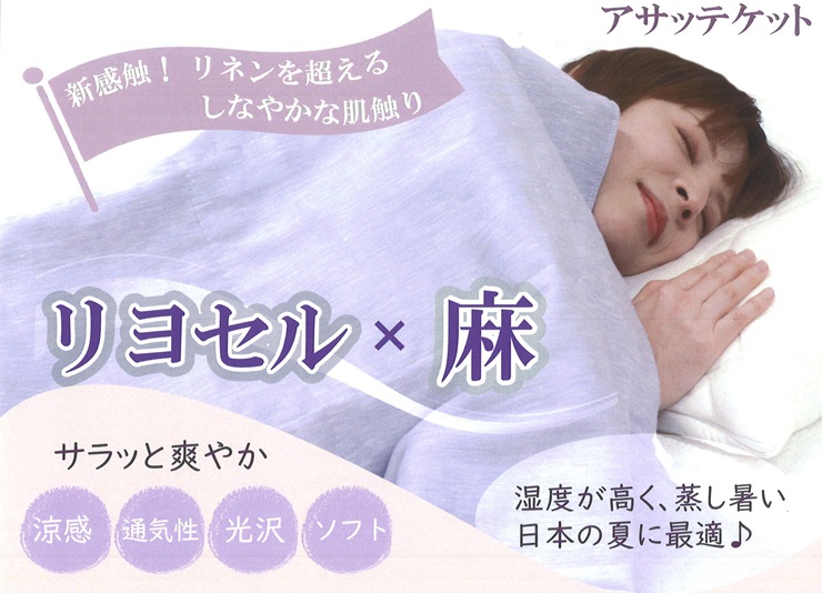 新感触 さらっと爽やかケット【リヨセル×麻 アサッテケット】シングル 150×200cm｜吸湿性 快適 丸洗いOK 贈り物 夏 プレゼント [3589]