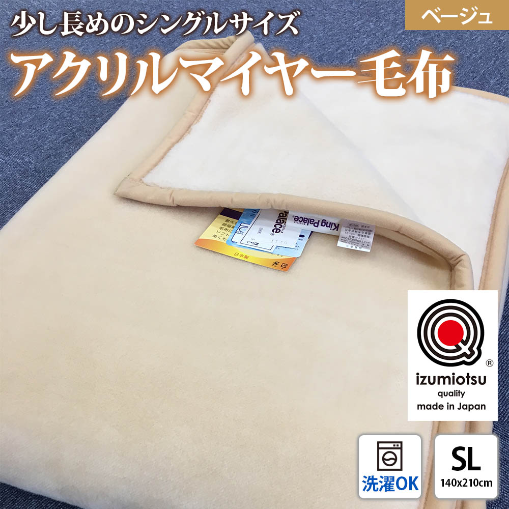 日本製 アクリル マイヤー毛布 SL(シングルロング) ベージュ 1枚 (新合繊ニューマイヤー毛布) 1140 [3603]