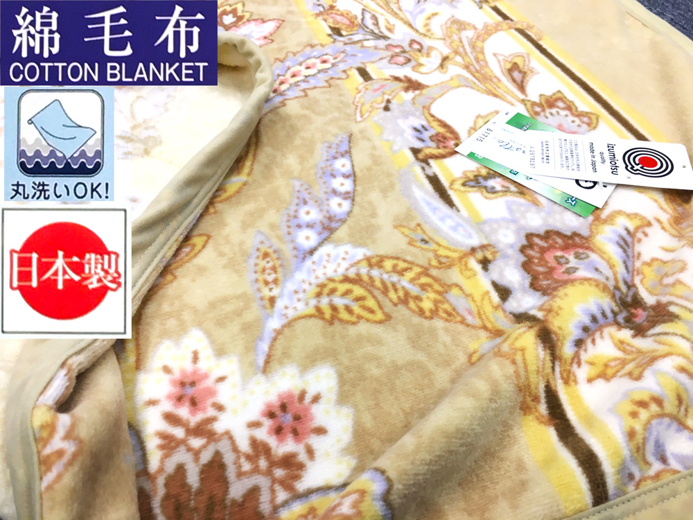 泉大津市産 丸洗いOK マイヤー綿毛布 (ニューマイヤー毛布) シングル (ベージュ) 1枚 81715 BE [3624]