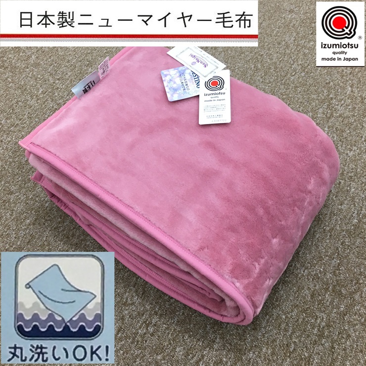 日本製 丸洗いOK マイヤー毛布 シングル ピンク 1枚 (ニューマイヤー毛布)MO-321PI [3674]