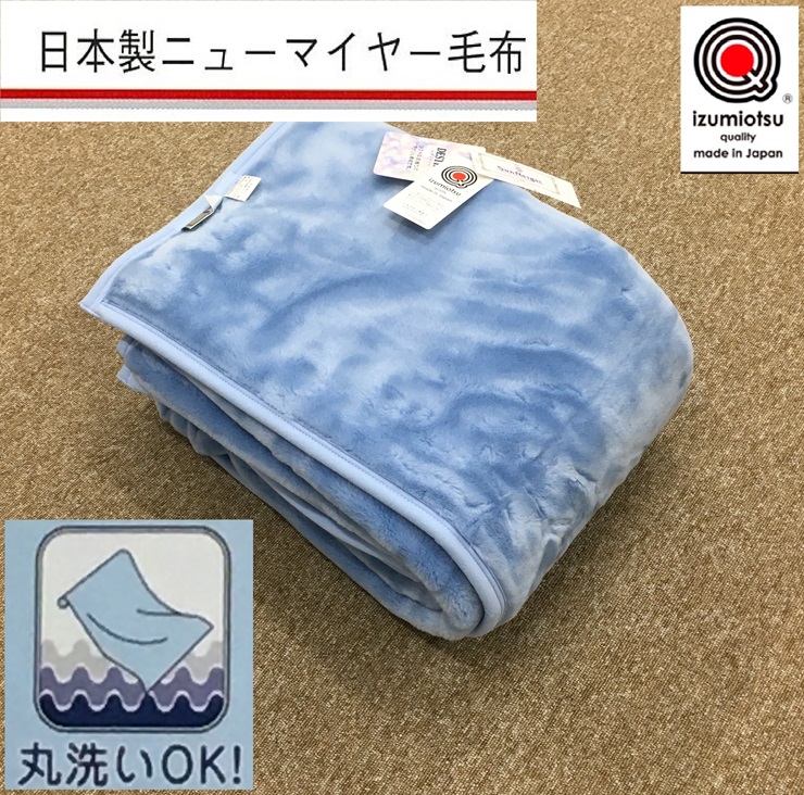 日本製 丸洗いOK マイヤー毛布 シングル ブルー 1枚 (ニューマイヤー毛布)MO-321BL [3676]: 泉大津市ANAのふるさと納税