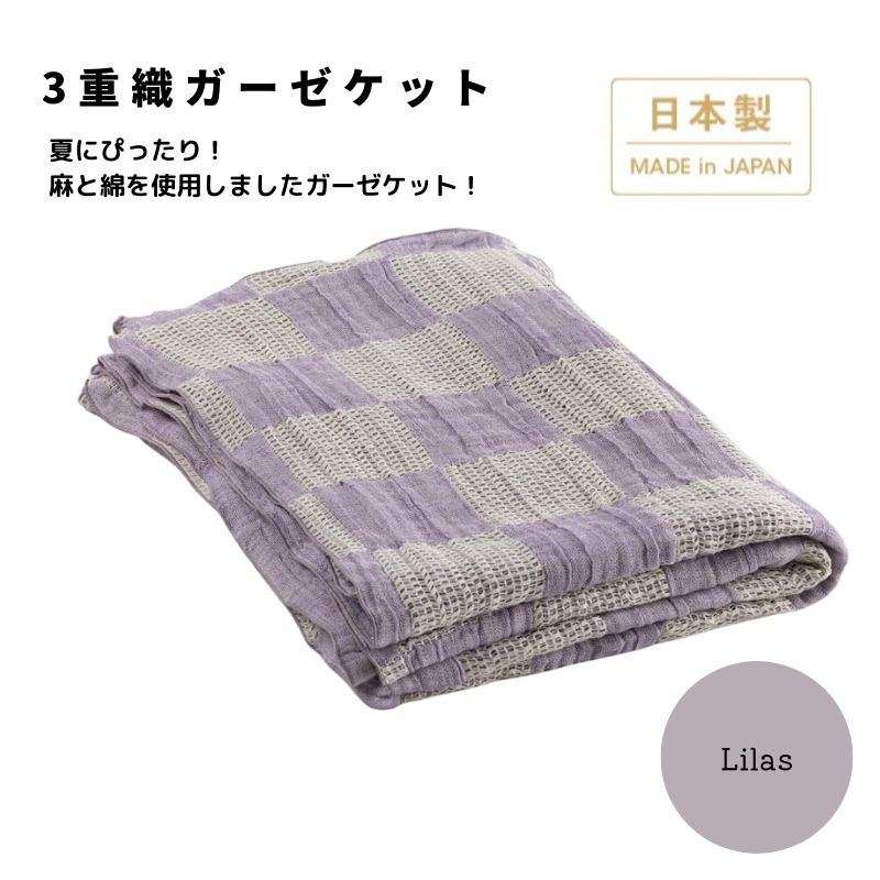 日本製 3重織ガーゼケット リラ 綿麻使用 シングルサイズ 140×190cm リネンコットン｜オールシーズン 快眠 快適 熟睡 睡眠 洗える 洗濯可能 [3690]