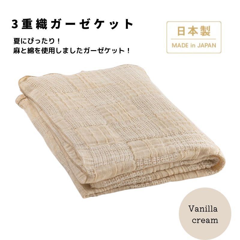 日本製 3重織ガーゼケット バニラクリーム 綿麻使用 シングルサイズ 140×190cm リネンコットン｜オールシーズン 快眠 快適 熟睡 睡眠 洗える 洗濯可能 [3691]