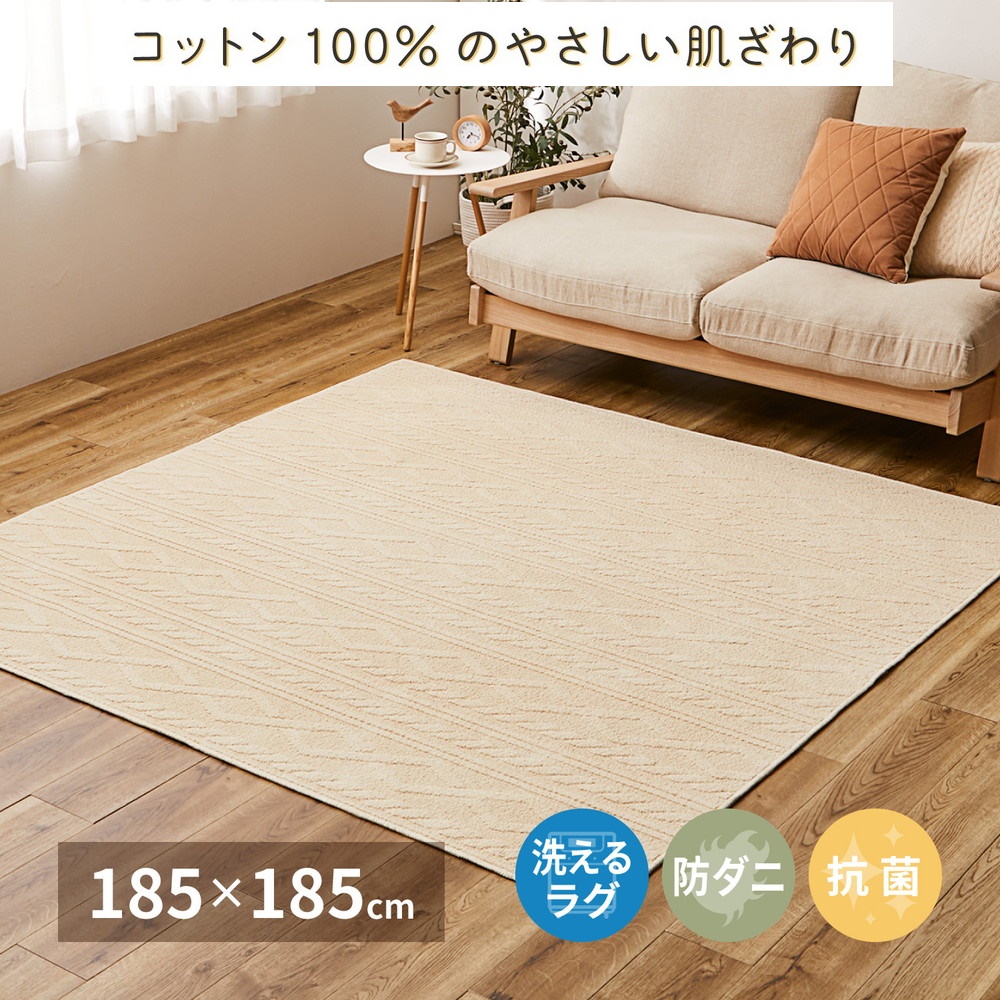 日本製 丸洗いOK 綿100% (表面) カーペット 1枚 約185×185cm 350119001 [3698]