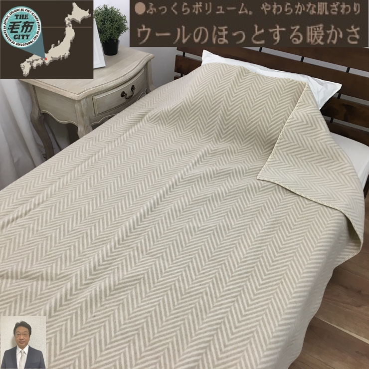 [睡眠環境・寝具指導士 推奨] ウール100% (毛羽部分) 毛布 シングル ベージュ WOOL-1BE [3705]