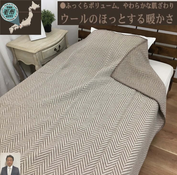 [睡眠環境・寝具指導士 推奨] ウール100% (毛羽部分) 毛布 シングル ブラウン WOOL-1BR [3706]