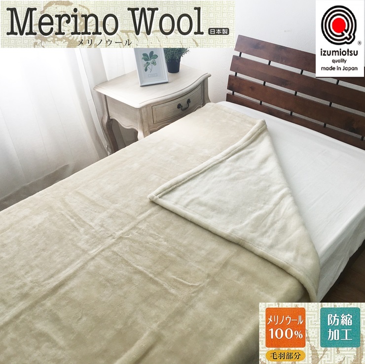 メリノウール ニューマイヤー毛布 シングル ベージュ (毛羽部分メリノウール100%) 3129BE｜寒さ対策 毛布 高品質 高級感 洗濯可能 [3708]