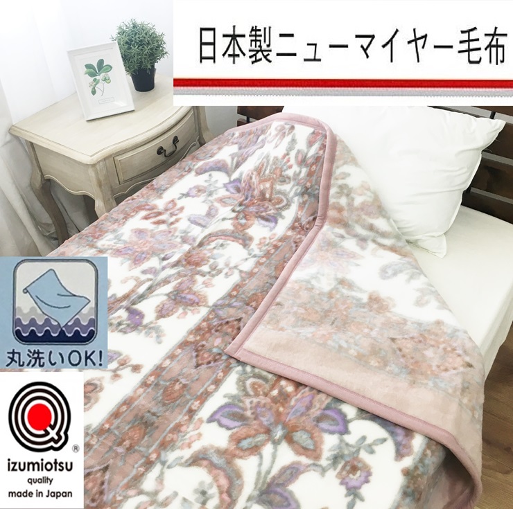 日本製 丸洗いOK マイヤー毛布 シングル ベージュ 1枚 (新合繊ニューマイヤー毛布) 1185BE｜寒さ対策 あったかい 毛布 洗濯可能 [3720]
