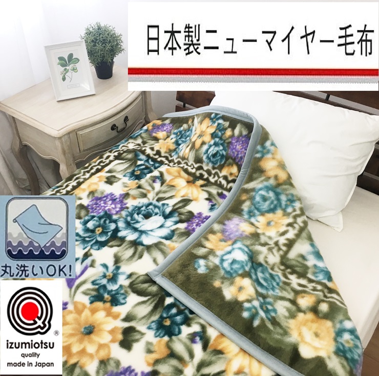 日本製 丸洗いOK マイヤー毛布 シングル グリーン 1枚 (新合繊ニューマイヤー毛布) 1189GR｜寒さ対策 あったかい 毛布 洗濯可能 [3723]