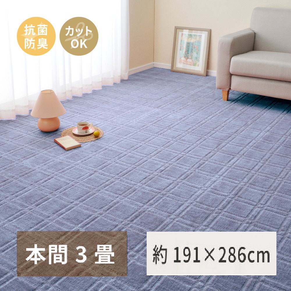 日本製 平織カーペット 本間3畳 約191×286cm ブルー 1枚 600098430｜抗菌 防臭 新生活 引越し 模様替え 快適 買い替え [3737]