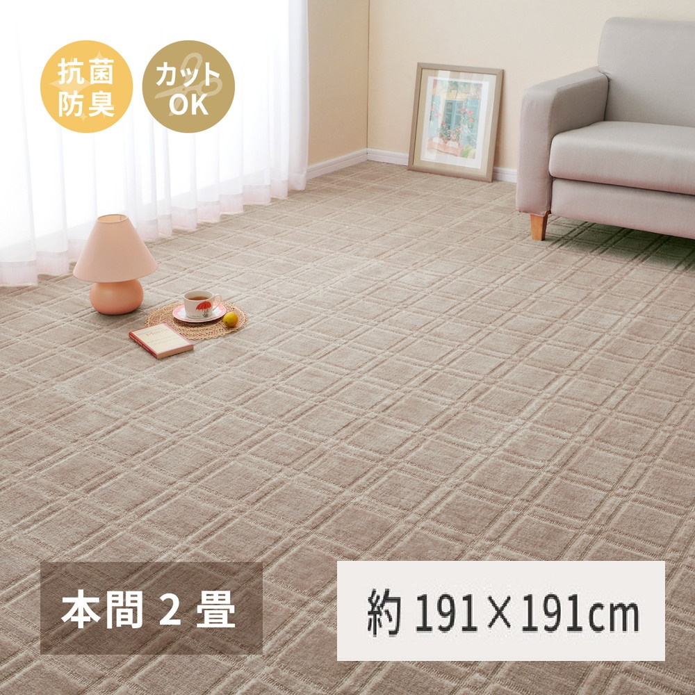 日本製 平織カーペット 本間2畳 約191×191cm グレージュ 1枚 600098720｜抗菌 防臭 新生活 引越し 模様替え 快適 買い替え [3740]