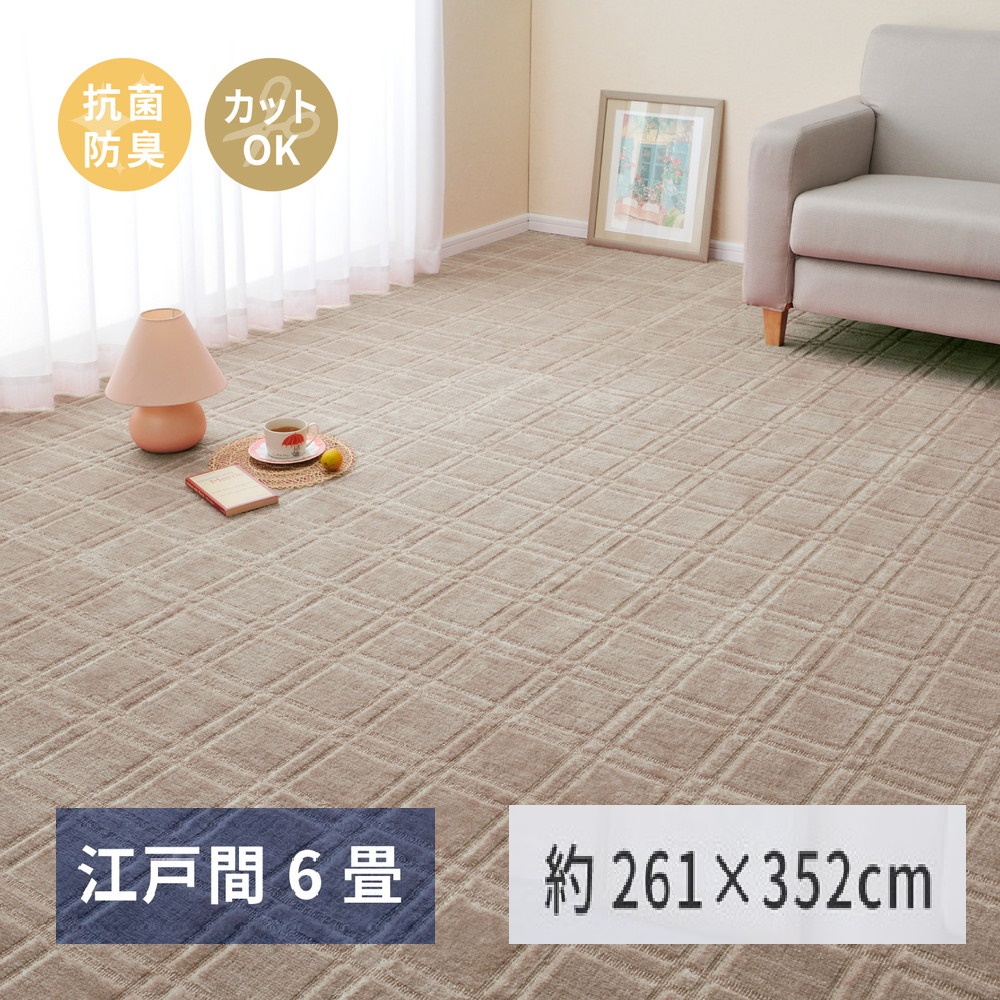 日本製 平織カーペット 江戸間6畳 約261×352cm グレージュ 1枚 600098660｜抗菌 防臭 新生活 引越し 模様替え 快適 買い替え [3746]