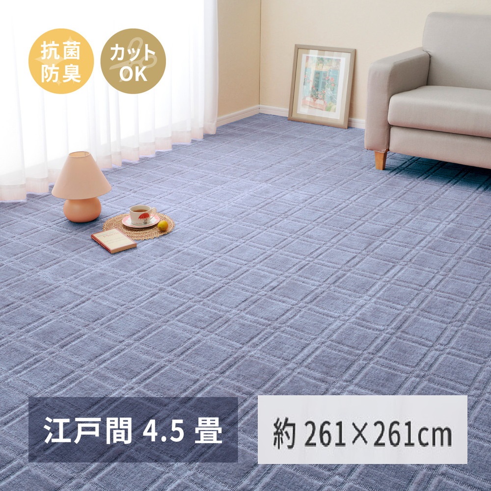 日本製 平織カーペット 江戸間4.5畳 約261×261cm ブルー 1枚 600098345｜抗菌 防臭 新生活 引越し 模様替え 快適 買い替え [3747]