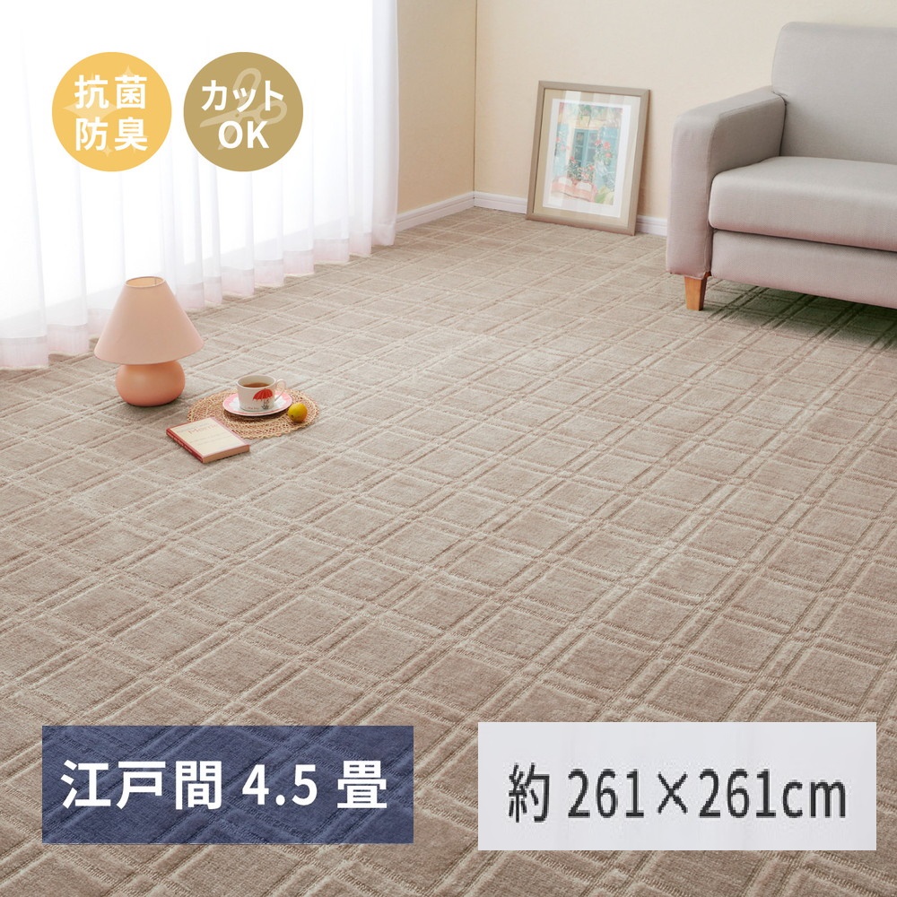 日本製 平織カーペット 江戸間4.5畳 約261×261cm グレージュ 1枚 600098645｜抗菌 防臭 新生活 引越し 模様替え 快適 買い替え [3748]