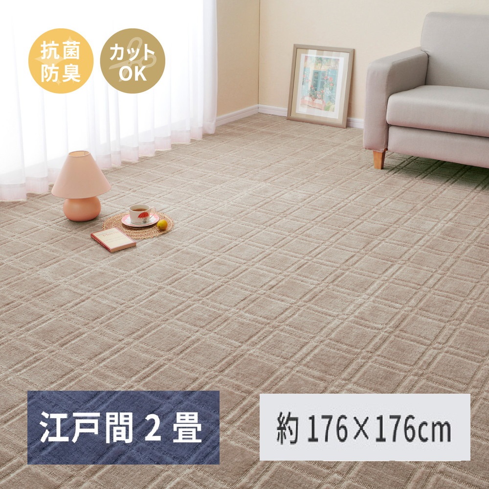 日本製 平織カーペット 江戸間2畳 約176×176cm グレージュ 1枚 600098620｜抗菌 防臭 新生活 引越し 模様替え 快適 買い替え [3752]
