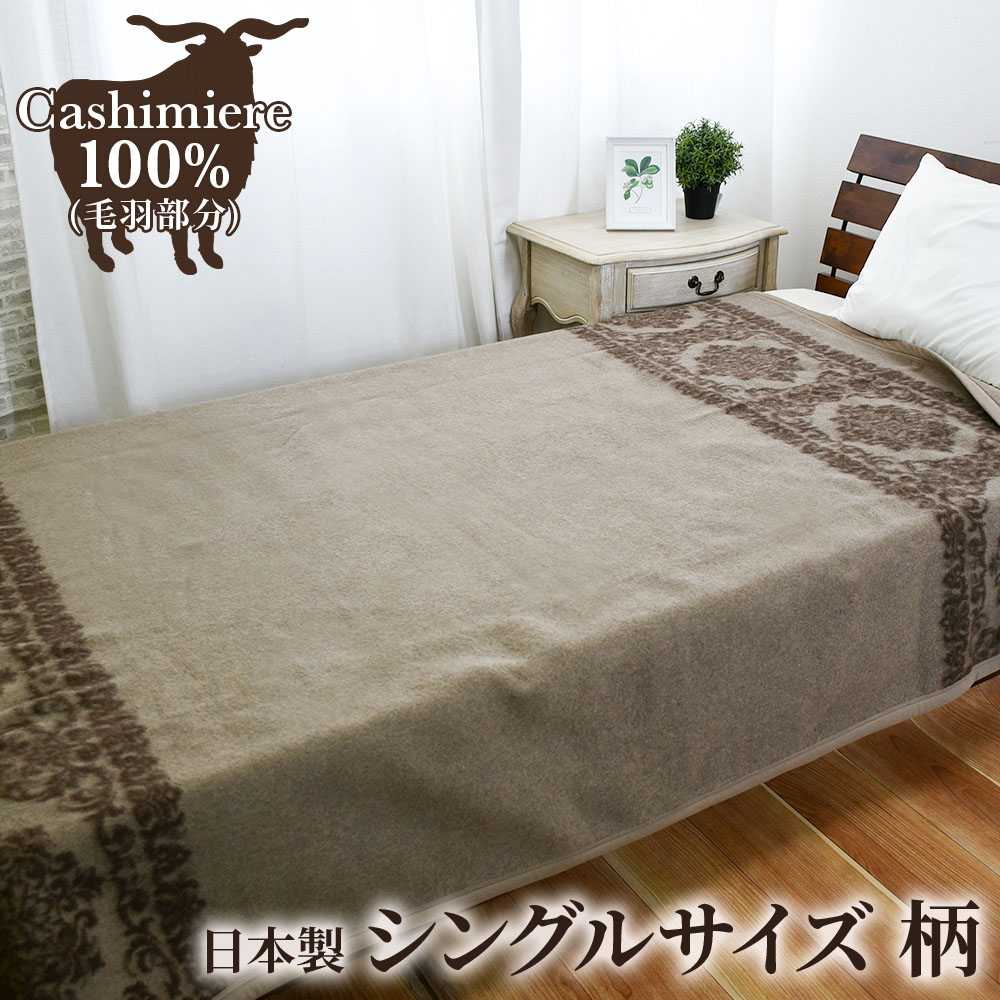 カシミヤ毛布 シングル [3754]