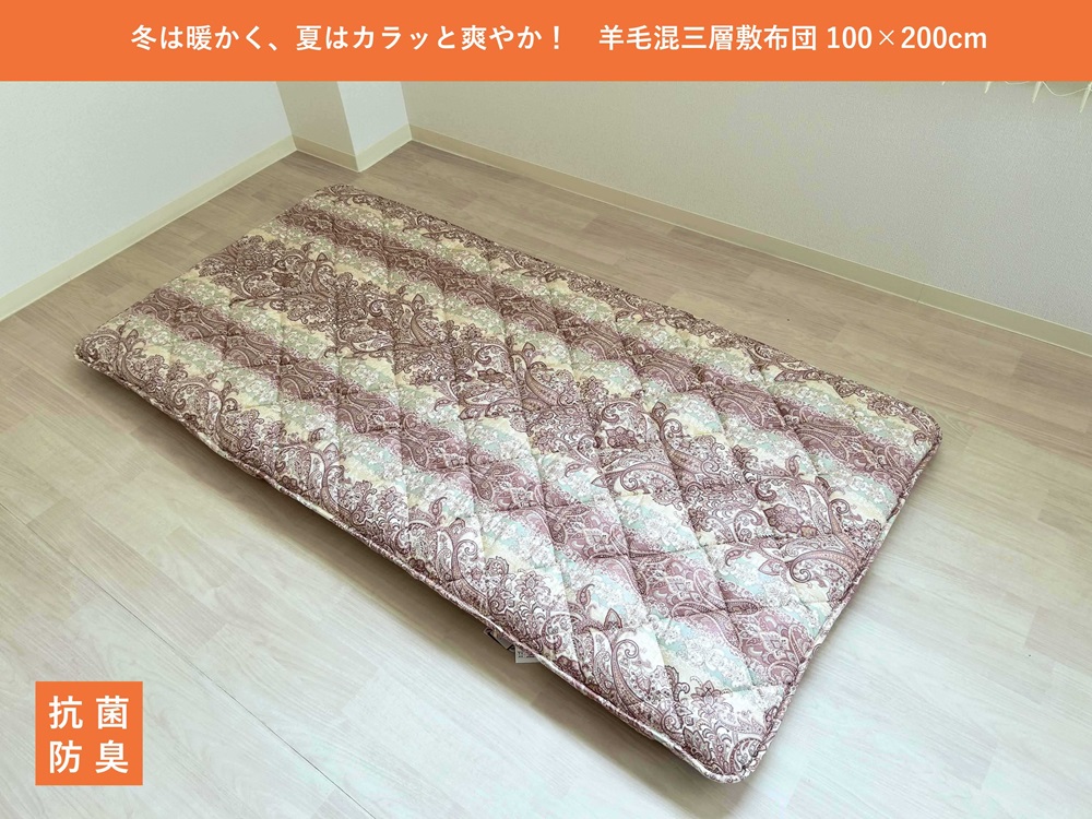 羊毛混三層 敷布団 シングル ピンク 冬は暖か、夏はカラッと！K0456068S30A｜掛布団 羊毛混 保温性 吸湿性 抗菌 防臭 [3765]