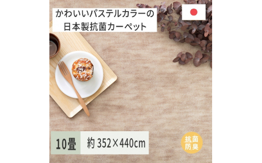 パステルカラーの日本製 抗菌 カーペット 1枚 10帖 ベージュ 約352×440cm 600004190 [3857]