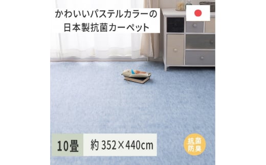 パステルカラーの日本製 抗菌 カーペット 1枚 10帖 ブルー 約352×440cm 600004390 [3858]