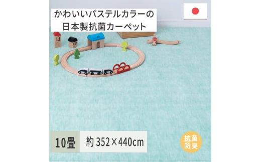 パステルカラーの日本製 抗菌 カーペット 1枚 10帖 グリーン 約352×440cm 600004590 [3859]