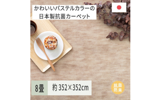 パステルカラーの日本製 抗菌 カーペット 1枚 8帖 ベージュ 約352×352cm 600004180 [3861]