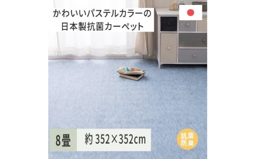 パステルカラーの日本製 抗菌 カーペット 1枚 8帖 ブルー 約352×352cm 600004380 [3862]