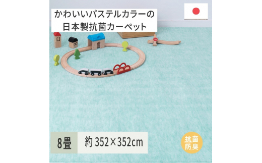 パステルカラーの日本製 抗菌 カーペット 1枚 8帖 グリーン 約352×352cm 600004580 [3863]