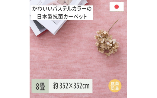 パステルカラーの日本製 抗菌 カーペット 1枚 8帖 ローズ 約352×352cm 600004780 [3864]