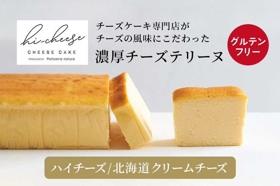 ハイチーズ／北海道クリームチーズ｜北海道 チーズケーキ クリームチーズ おやつ ケーキ [4445]