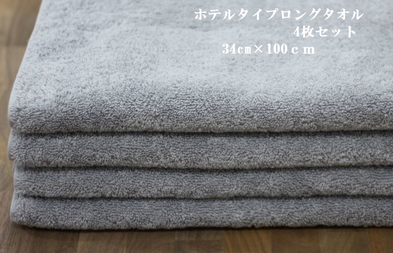 ホテルタイプロングタオル グレー4枚セット｜ギフト包装可能 お値打ち SHINTO TOWEL ミズスウタオル 1秒で吸水 [4571]