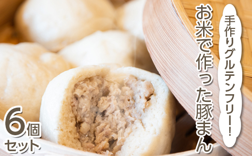 手作りグルテンフリー！お米で作った豚まん6個セット