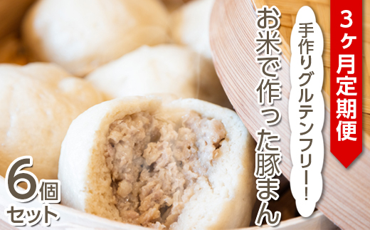 【定期便3ヶ月】手作りグルテンフリー！お米で作った豚まん6個セット
