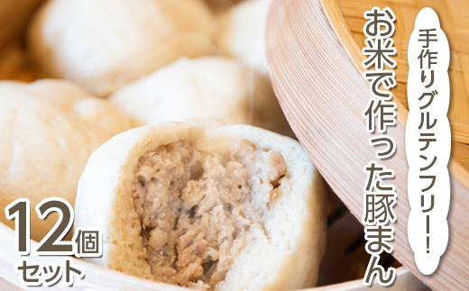 手作りグルテンフリー！お米で作った豚まん12個セット
