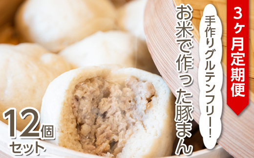 【定期便3ヶ月】手作りグルテンフリー！お米で作った豚まん12個セット