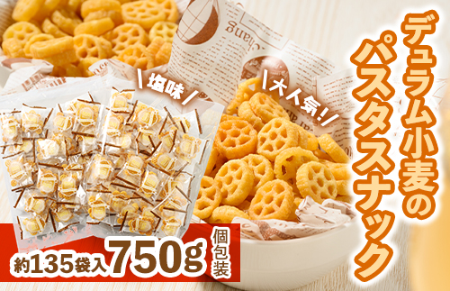 大人気!デュラム小麦のパスタスナックしお味 750g（約135個装）