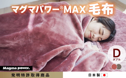 マグマパワーMAX2025 毛布 ダブル・D［吸湿発熱＆保温のW効果 極上のあたたかさ・日本（泉大津）製・発明特許取得 180×200