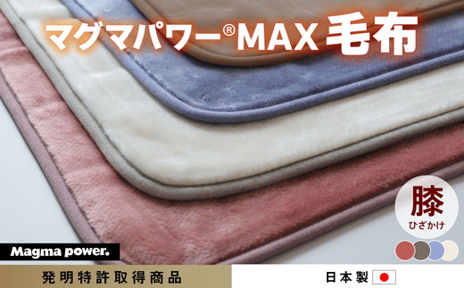 マグマパワーMAX2025 膝掛け毛布 膝掛け・Q［吸湿発熱＆保温のW効果 極上のあたたかさ・日本（泉大津）製・発明特許取得 70×100